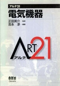 電気機器 アルテ２１／吉永淳(著者),正田英介