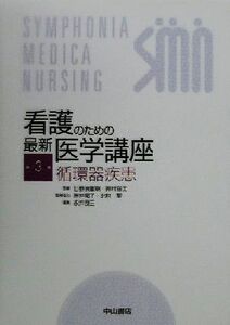 看護のための最新医学講座　循環器疾患(第３巻)／永井良三(編者),日野原重明,井村裕夫,岩井郁子,北村聖