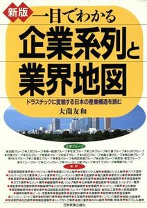 新版　一目でわかる企業系列と業界地図 ドラスチックに変貌する日本の産業構造を読む／大薗友和【著】