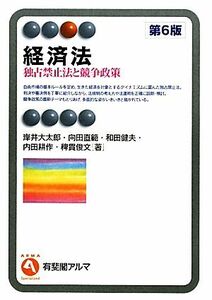 経済法 独占禁止法と競争政策 有斐閣アルマ／岸井大太郎，向田直範，和田健夫，内田耕作，稗貫俊文【著】