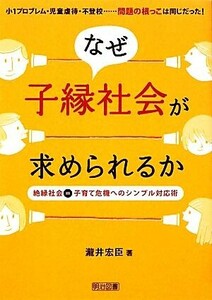 なぜ子縁社会が求められるか 絶縁社会＝子育て危機へのシンプル対応術／瀧井宏臣【著】