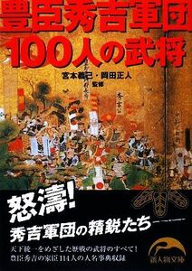 豊臣秀吉軍団１００人の武将 新人物文庫／宮本義己，岡田正人【監修】