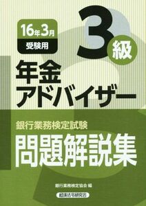 銀行業務検定試験問題解説集年金アドバイザー３級　１６年３月受験用 （銀行業務検定試験問題解説集） 銀行業務検定協会／編