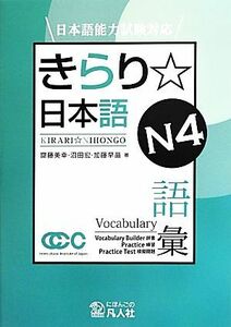 きらり☆日本語　Ｎ４語彙 日本語能力試験対応／齋藤美幸(著者),沼田宏(著者),加藤早苗(著者)