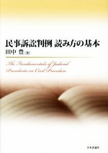 民事訴訟判例　読み方の基本／田中豊(著者)