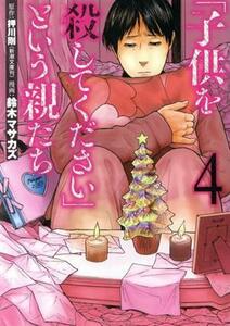 「子供を殺してください」という親たち(４) バンチＣ／鈴木マサカズ(著者),押川剛