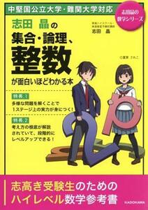 志田晶の集合・論理、整数が面白いほどわかる本 志田晶の数学シリーズ／志田晶(著者)