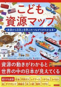 こども資源マップ　資源から日本と世界とのつながりがわかる本／バウンド(著者),柴田明夫(監修)