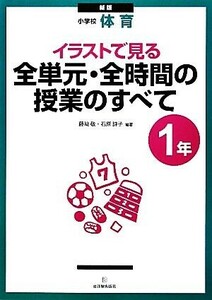 小学校体育　イラストで見る全単元・全時間の授業のすべて　１年／藤崎敬，石原詩子【編著】