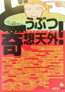 どうぶつ奇想天外！ ザテレビジョン文庫／ＴＢＳ番組取材班編(著者)