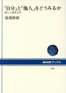 「自分」と「他人」をどうみるか 新しい哲学入門 ＮＨＫブックス５９６／滝浦静雄(著者)