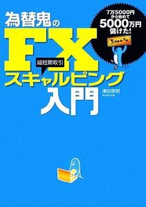 為替鬼のＦＸスキャルピング入門／津田英明【著】