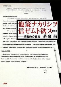 他策ナカリシヲ信ゼムト欲ス 核密約の真実／若泉敬【著】