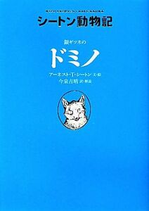 銀ギツネのドミノ　廉価版 （シートン動物記） アーネスト・Ｔ．シートン／文・絵　今泉吉晴／訳・解説