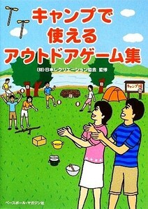 キャンプで使えるアウトドアゲーム集／日本レクリエーション協会【監修】