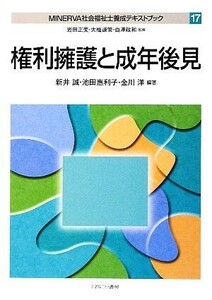 権利擁護と成年後見 ＭＩＮＥＲＶＡ社会福祉士養成テキストブック１７／新井誠，池田惠利子，金川洋【編著】