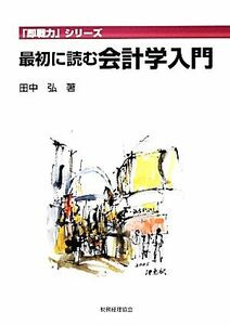 最初に読む会計学入門 「即戦力」シリーズ／田中弘【著】