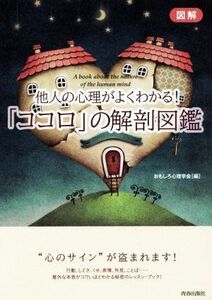 図解　他人の心理がよくわかる！　「ココロ」の解剖図鑑／おもしろ心理学会(編者)