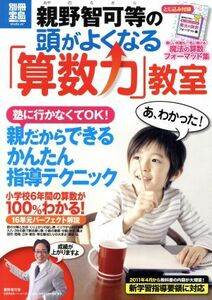 親野智可等の頭がよくなる「算数力」教室 塾に行かなくてＯＫ！親だからできるかんたん指導テクニック 別冊宝島１７３６／親野智可等(著者)