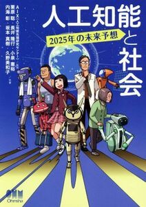 人工知能と社会 ２０２５年の未来予想／栗原聡(著者),長井隆行(著者),小泉憲裕(著者),内海彰(著者),ＡＩＸ