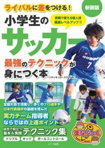 小学生のサッカー　最強のテクニックが身につく本　新装版 ライバルに差をつける！ まなぶっく／バディサッカークラブ(監修)