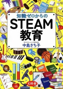 知識ゼロからのＳＴＥＡＭ教育／中島さち子(著者)