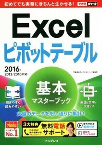 Excel pivot table basis master book 2016|2013|2010 correspondence is possible pocket |. side ...( author ), is possible series compilation 