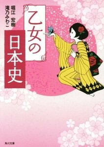 乙女の日本史 角川文庫／堀江宏樹(著者),滝乃みわこ(著者)