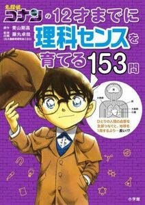 名探偵コナンの１２才までに理科センスを育てる１５３問／青山剛昌(原作),藤丸卓哉