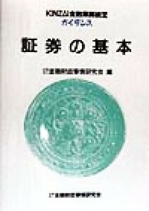 証券の基本 ＫＩＮＺＡＩ金融業務検定ガイダンス／金融財政事情研究会(編者)