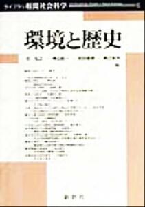 環境と歴史 ライブラリ相関社会科学６／石弘之(編者),樺山紘一(編者),安田喜憲(編者),義江彰夫(編者)