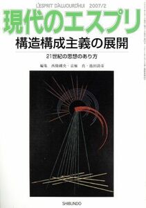 現代のエスプリ　構造構成主義の展開 ２１世紀の思想のあり方／西條剛央