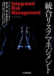 統合リスクマネジメント／ニール・Ａ．ドハーティ【著】，森平爽一郎，米山高生【監訳】