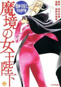 薬師寺涼子の怪奇事件簿　魔境の女王陛下(上) アフタヌーンＫＣ／垣野内成美(著者)