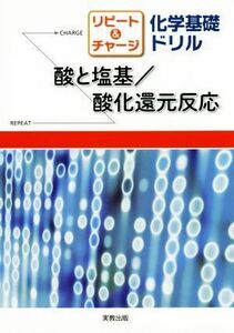 リピート＆チャージ　化学基礎ドリル　酸と塩基／酸化還元反応／実教出版編修部(編者)