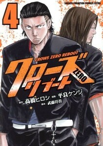 クローズＺＥＲＯリブート(４) チャンピオンＣエクストラ／平良ケンジ(著者),高橋ヒロシ,武藤将吾