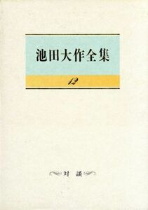 池田大作全集(１２) 対談／池田大作(著者)