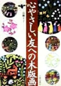 心やさしい友への木版画／高橋幸子(著者)