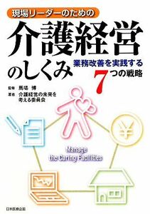 現場リーダーのための介護経営のしくみ 業務改善を実践する７つの戦略／馬場博【監修】，介護経営の未来を考える委員会【著】