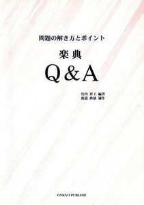 楽典　Ｑ＆Ａ 問題の解き方とポイント／渡邉鉄雄(著者),竹内祥子(その他)