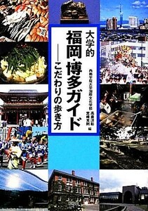 大学的福岡・博多ガイド こだわりの歩き方／高倉洋彰，宮崎克則【編】