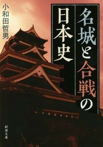名城と合戦の日本史 新潮文庫／小和田哲男(著者)