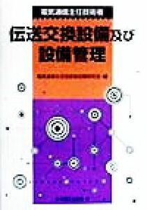 電気通信主任技術者伝送交換設備及び設備管理／電気通信主任技術者試験研究会(編者)