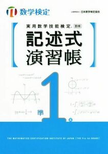 実用数学技能検定　記述式演習帳　準１級 数学検定／日本数学検定協会(著者)
