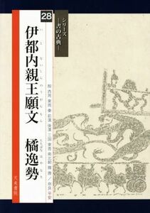 伊都内親王願文　橘逸勢 シリーズ　書の古典２８／石原太流(編者),伊藤文生,高橋蒼石