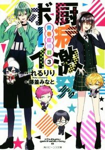 厨病激発ボーイ　青春症候群(３) 角川ビーンズ文庫／藤並みなと(著者),れるりり