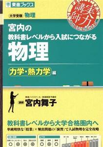 実力講師　宮内の教科書レベルから入試につながる　物理　力学・熱力学編 大学受験物理 東進ブックス／宮内舞子(著者)