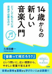 １４歳からの新しい音楽入門 どうして私たちには音楽が必要なのか／久保田慶一(著者)