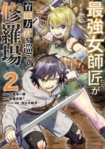 最強女師匠たちが育成方針を巡って修羅場(２) 裏少年サンデーＣ／小野洋一郎(著者),赤城大空(原作),タジマ粒子(キャラクター原案)