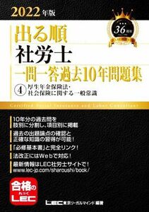 出る順　社労士　一問一答過去１０年問題集　２０２２年版(４) 厚生年金保険法・社会保険に関する一般常識 出る順社労士シリーズ／東京リー